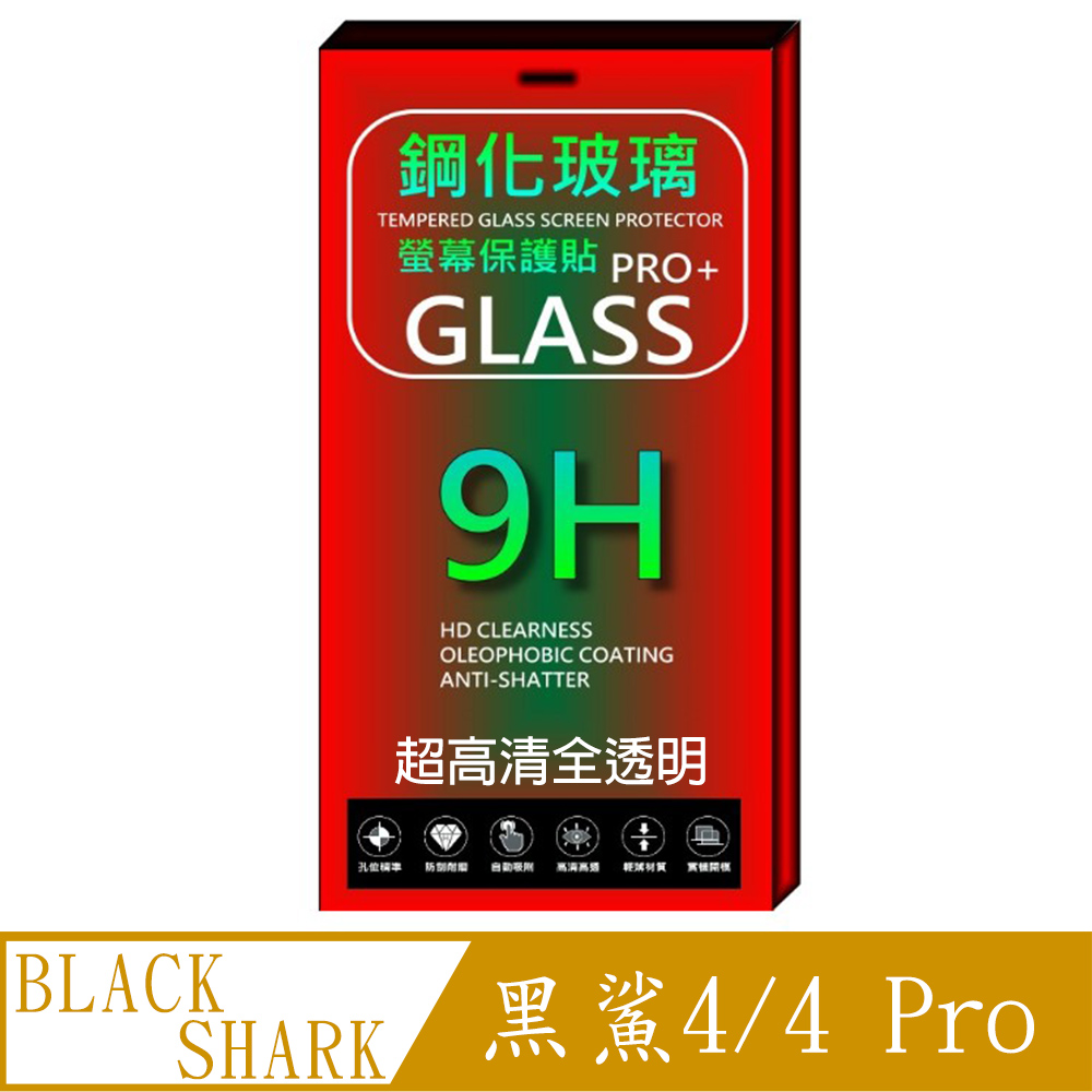 BLACK SHARK 黑鯊4 / 4 Pro (全透明/無邊) 鋼化玻璃膜螢幕保護貼