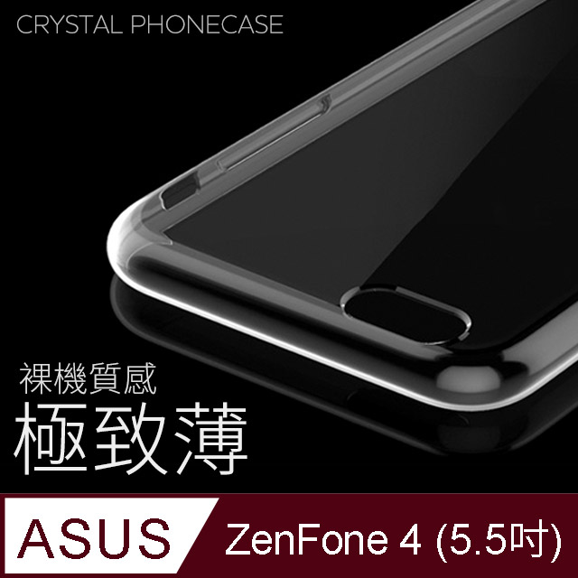 【極致薄手機殼】ASUS ZenFone 4 / ZF4 / ZE554KL 保護殼 手機套 軟殼 保護套