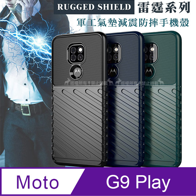 RUGGED SHIELD 雷霆系列 Motorola Moto G9 Play 軍工氣墊減震防摔手機殼