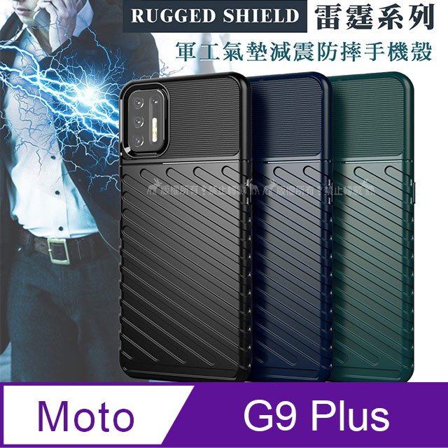 RUGGED SHIELD 雷霆系列 Motorola Moto G9 Plus 軍工氣墊減震防摔手機殼