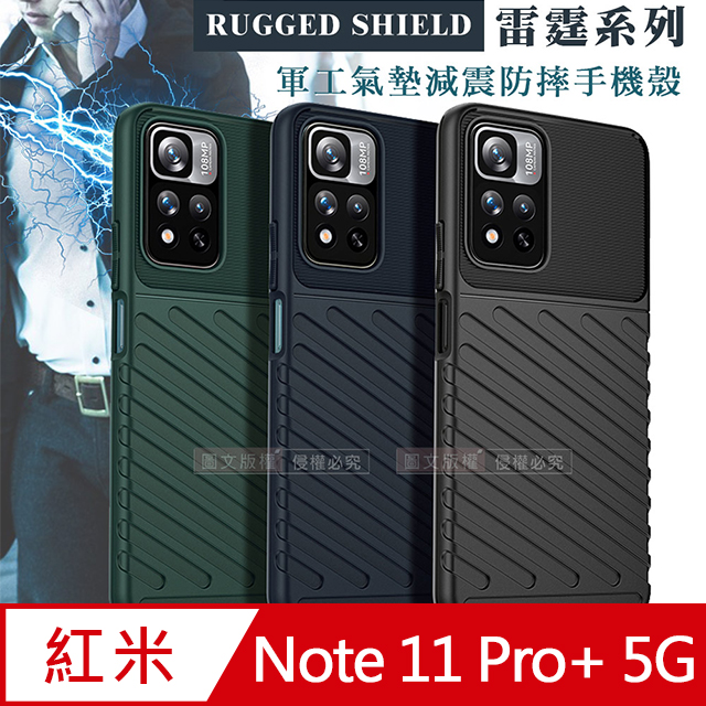 RUGGED SHIELD 雷霆系列 紅米Redmi Note 11 Pro+ 5G 軍工氣墊減震防摔手機殼