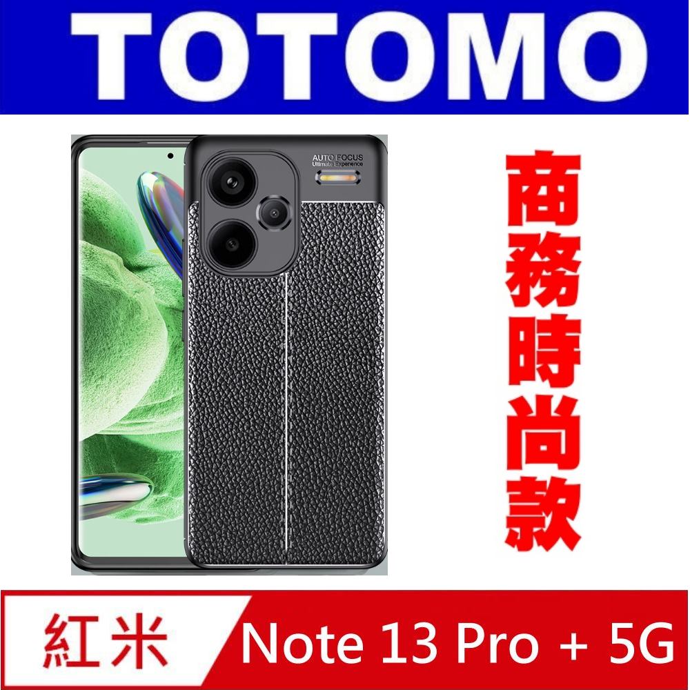 Totomo 對應:紅米Note 13 Pro Plus 震防摔保護殼(A級抗指紋-皮紋款)
