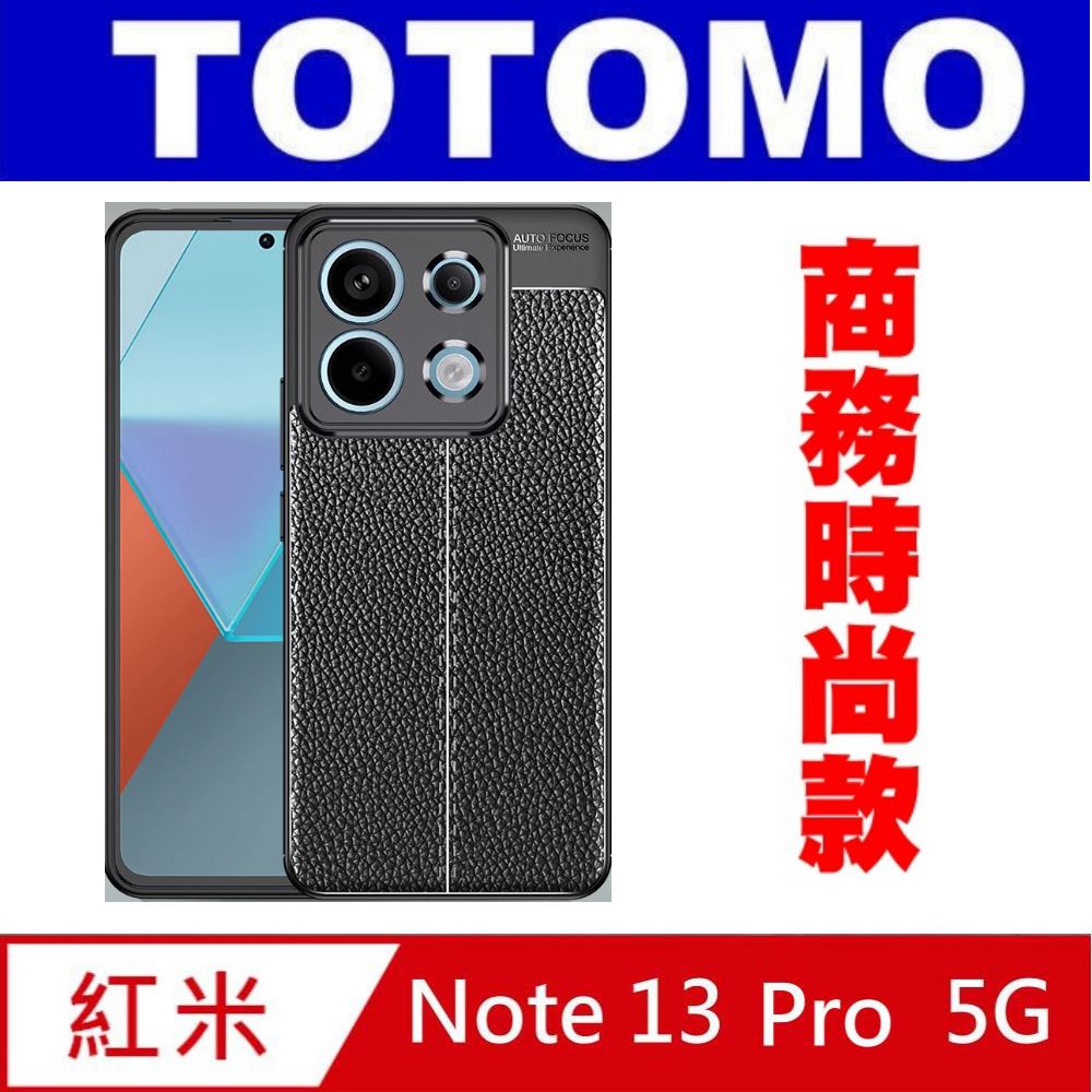 Totomo 對應:紅米Note 13 Pro 震防摔保護殼(A級抗指紋-皮紋款)