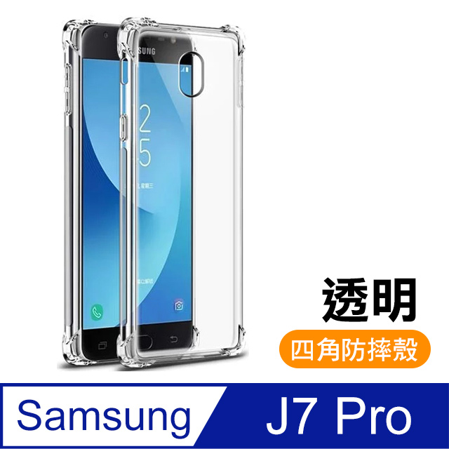 三星 Samsung J7 Pro 透明 四角防摔氣囊 手機殼