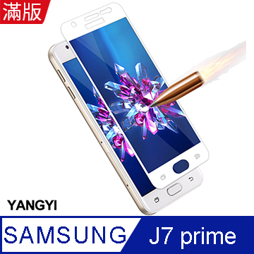 【YANGYI揚邑】Samsung Galaxy J7 Prime 5.5吋 滿版鋼化玻璃膜3D弧邊防爆保護貼-白