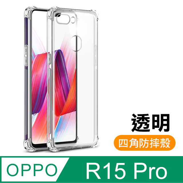 OPPO R15 Pro 透明 四角防摔氣囊 手機殼