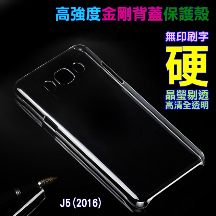 Samsung J5 (2016) 高強度金剛背蓋保護殼-高透明
