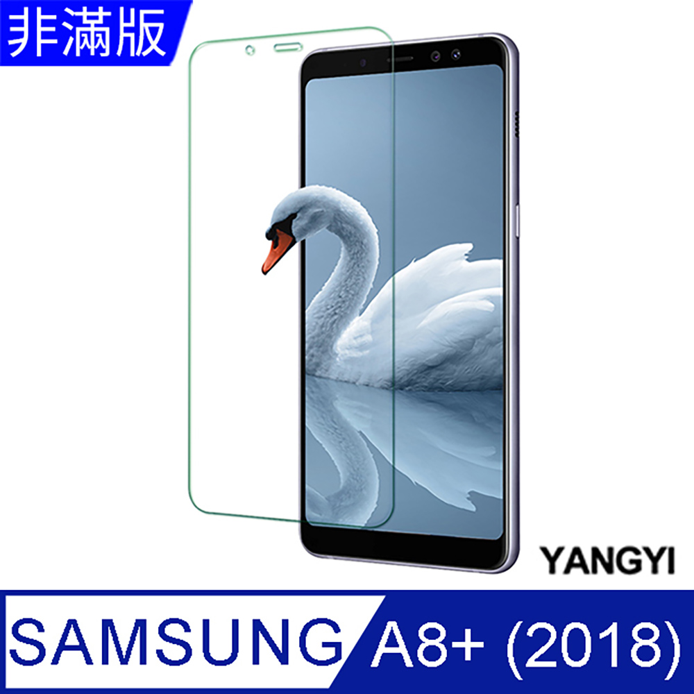 【YANGYI揚邑】Samsung Galaxy A8+ 2018 6吋 鋼化玻璃膜9H防爆抗刮防眩保護貼