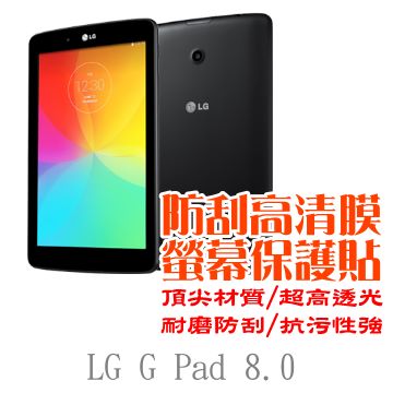 LG G Tablet 8.0 V490/V480 防刮高清膜螢幕保護貼
