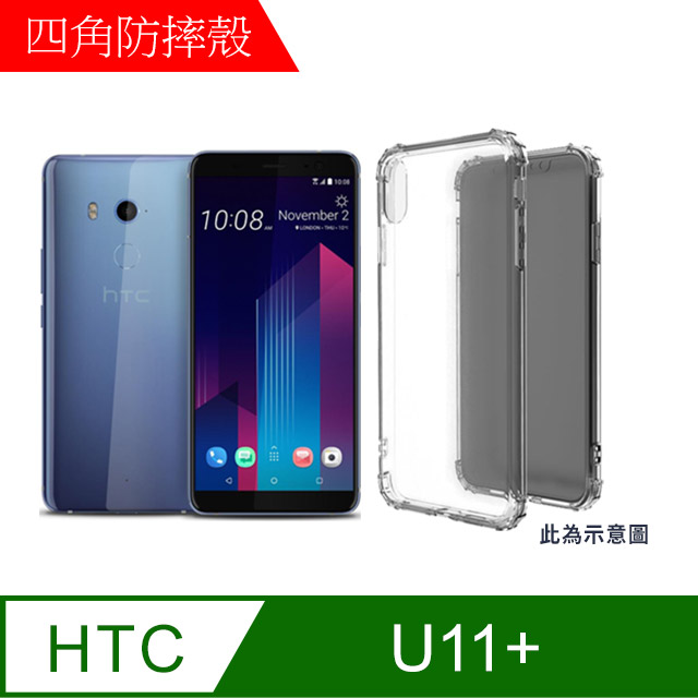 【MK馬克】HTC U11+ 四角加厚軍規等級氣囊空壓防摔殼