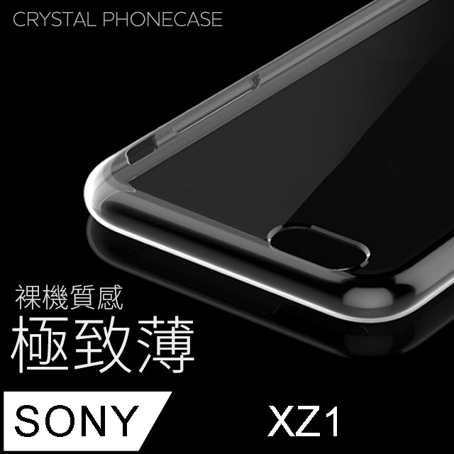 【極致薄手機殼】SONY Xperia XZ1 保護殼 手機套 軟殼 保護套