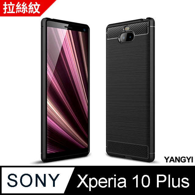 【YANGYI揚邑】 Sony Xperia 10 Plus 拉絲紋碳纖維軟殼散熱防震抗摔手機殼-黑