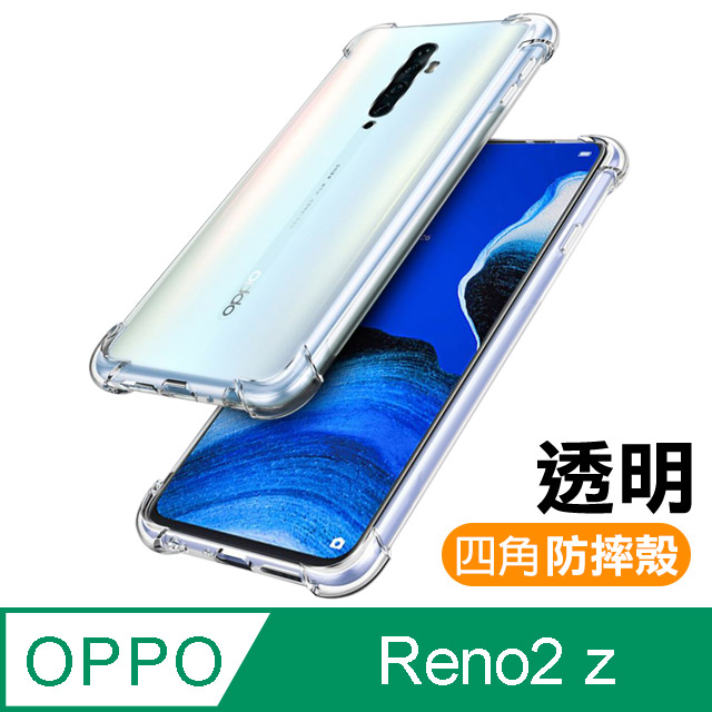 OPPO Reno2 z 透明 四角防摔氣囊 手機殼