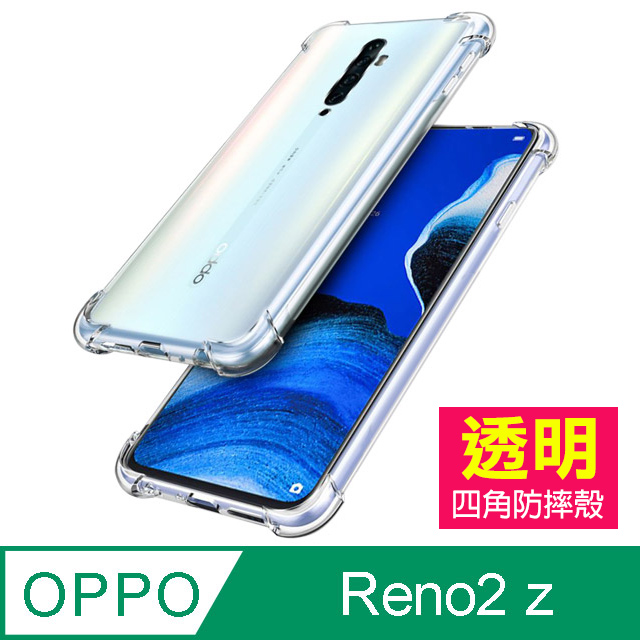 OPPOReno2z保護套 防摔防撞 透明 四角氣囊 手機殼 OPPO Reno 2z 保護殼