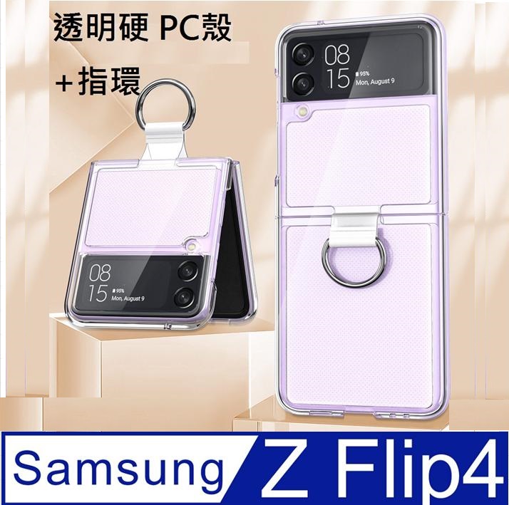 SAMSUNG Galaxy Z Flip4全透明PC背蓋指環手機殼保護殼保護套- PChome 24h購物