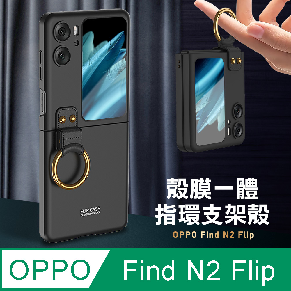 OPPO Find N2 Flip 殼膜一體 膚感指環支架殼+鋼化膜 手機殼(炫酷黑)