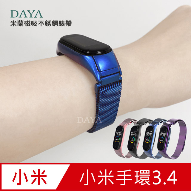 【DAYA】小米手環3/4代 米蘭磁吸不銹鋼錶帶-藍色