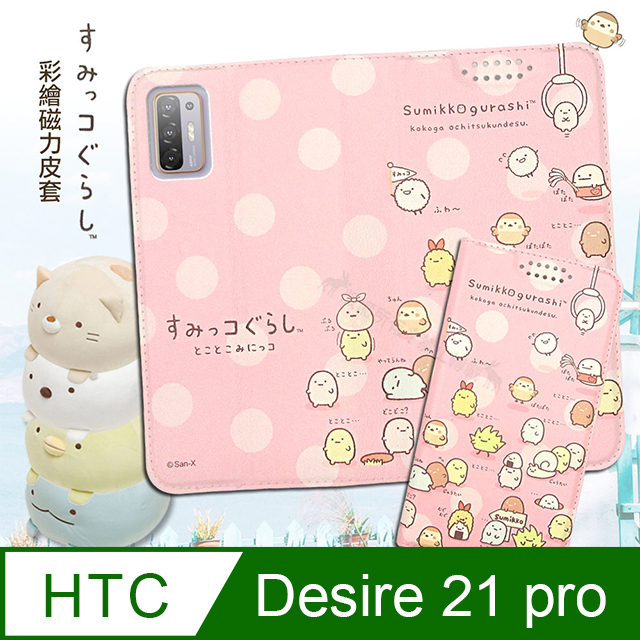 SAN-X授權正版 角落小夥伴 HTC Desire 21 pro 5G 彩繪磁力皮套(小東西)