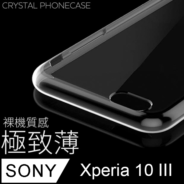【極致薄手機殼】Sony Xperia 10 III 保護殼 手機套 軟殼 保護套