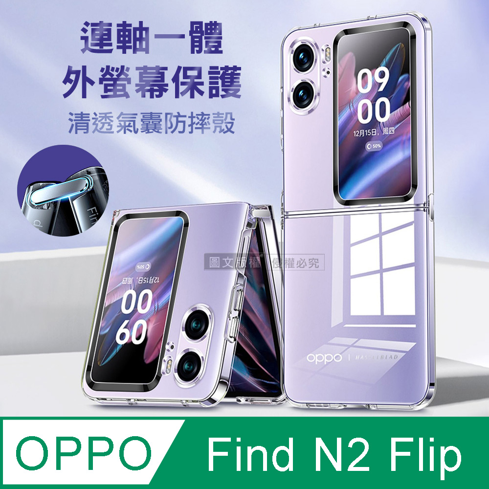 OPPO Find N2 Flip 連軸+外螢幕保護 清透氣囊防摔殼保護殼
