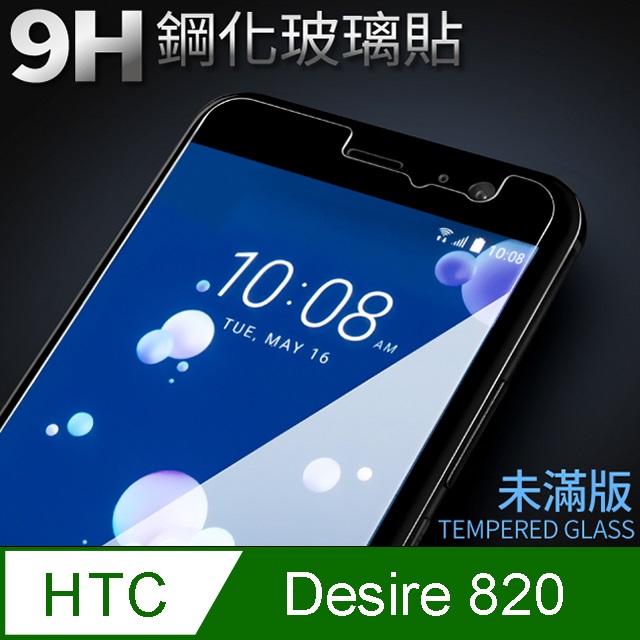 【HTC 820】鋼化膜 保護貼 Desire 820 / Des820 保護膜 玻璃貼 手機保護貼膜