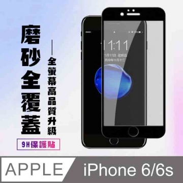 Iphone 6 6s 高密度防水防油霧面保護貼 Pchome 24h購物