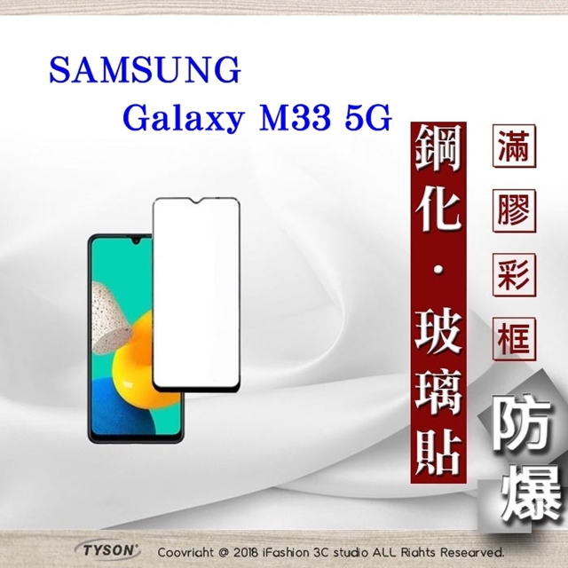 三星 Samsung Galaxy M33 5G 2.5D滿版滿膠 彩框鋼化玻璃保護貼 9H 螢幕保護貼