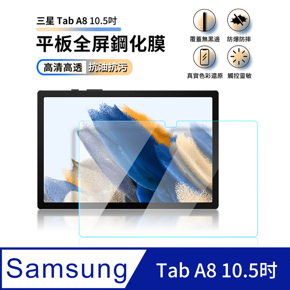 Samsung Galaxy Tab A8 全屏鋼化玻璃螢幕保護貼 滿版防爆防刮 玻璃貼 2入組