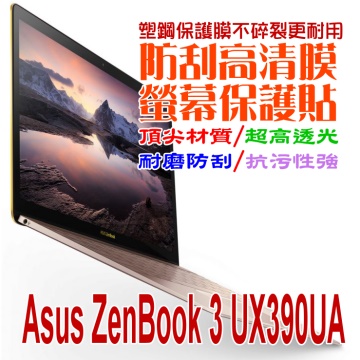 ASUS UX390UA ZenBook3 防刮高清膜螢幕保護貼