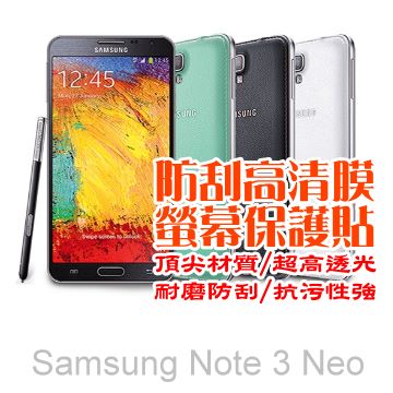 SAMSUNG Note3Neo 防刮高清膜螢幕保護貼