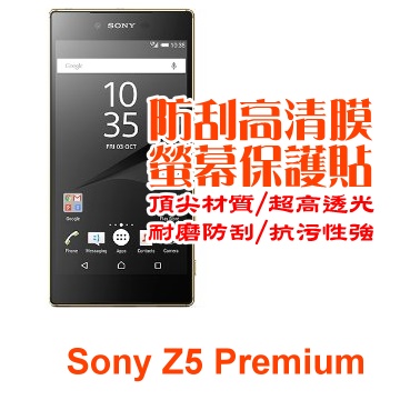 Sony Z5 Premium 防刮高清膜螢幕保護貼