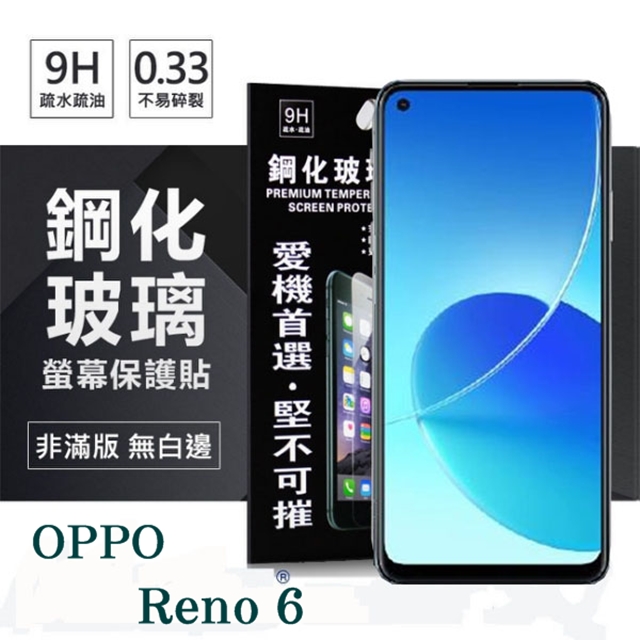 OPPO Reno 6 5G 超強防爆鋼化玻璃保護貼 (非滿版) 螢幕保護貼 強化玻璃 9H 0.33mm