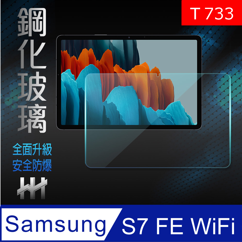 HH 鋼化玻璃保護貼系列 Samsung Galaxy Tab S7 FE WiFi (T733) (12.4吋)