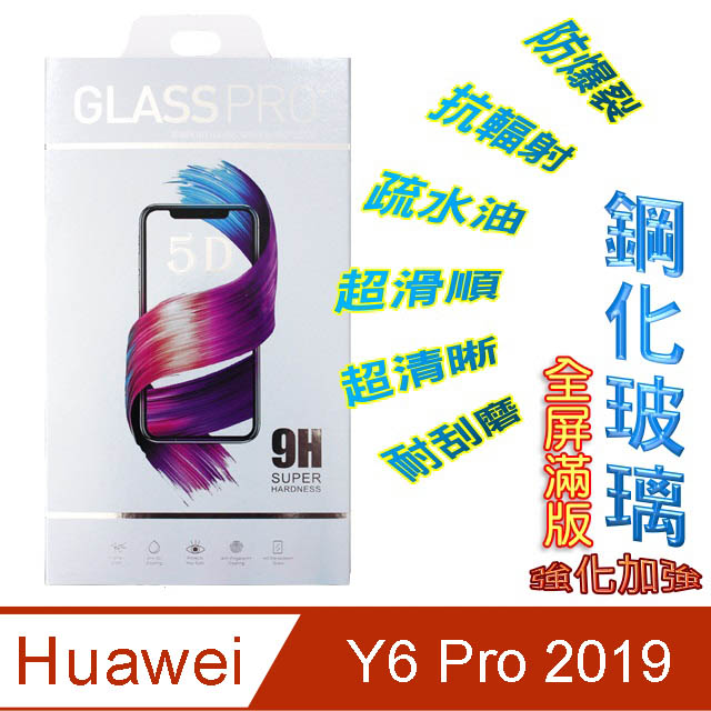 HUAWEI Y6 Pro 2019 全屏/全膠-鋼化玻璃膜螢幕保護貼