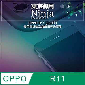 【東京御用Ninja】OPPO R11 (5.5吋)專用高透防刮無痕螢幕保護貼
