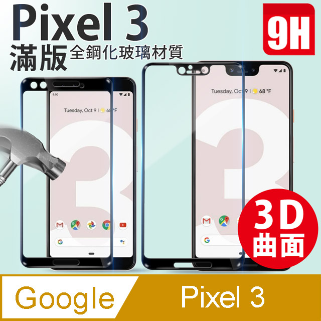 Google Pixel 3 3D滿版鋼化螢幕保護貼