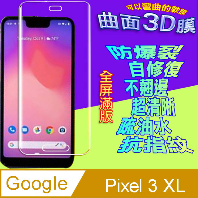 Google Pixel 3 XL 曲面3D全屏版螢幕保護貼=軟性奈米防爆膜=