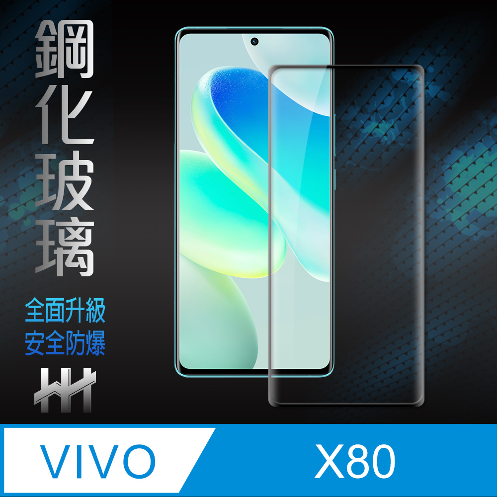 HH 鋼化玻璃保護貼系列 vivo X80 (6.78吋)(全滿版3D曲面)