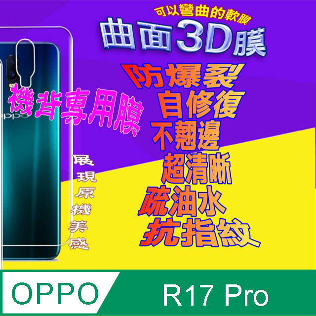 OPPO R17 Pro =機背保護貼= 3D軟性奈米防爆膜