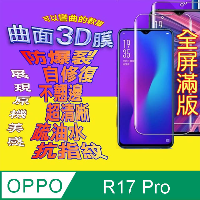OPPO R17 Pro 曲面3D全屏版螢幕保護貼=軟性奈米防爆膜=
