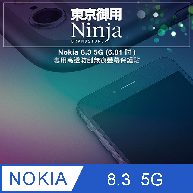 【東京御用Ninja】Nokia 8.3 5G (6.81吋)專用高透防刮無痕螢幕保護貼