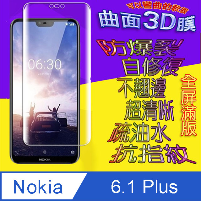 Nokia 6.1 Plus 曲面3D全屏版螢幕保護貼=軟性奈米防爆膜=