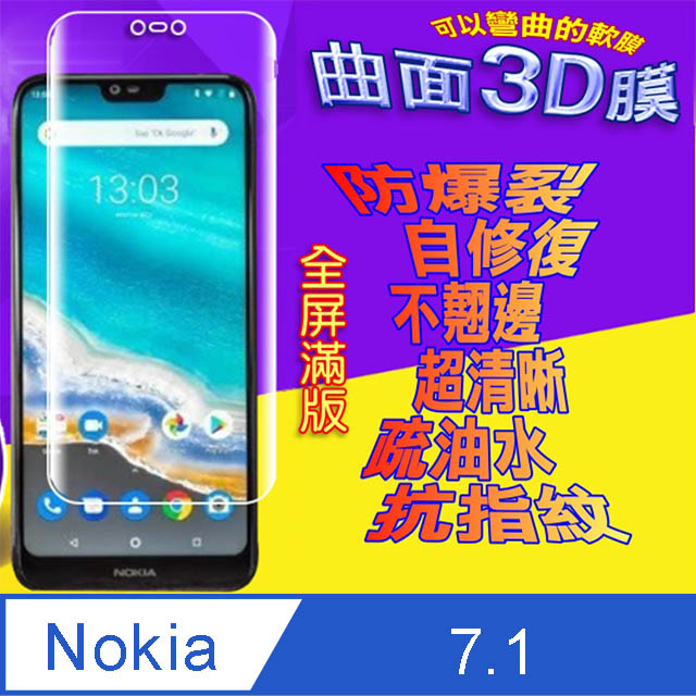 NOKIA 7.1 曲面3D全屏版螢幕保護貼=軟性奈米防爆膜=
