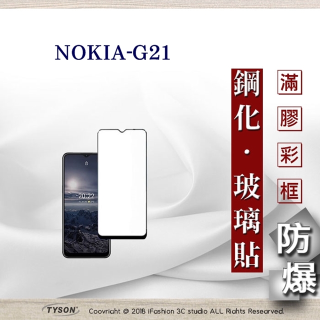 諾Nokia G21 5G 2.5D滿版滿膠 彩框鋼化玻璃保護貼 9H 螢幕保護貼 鋼化膜