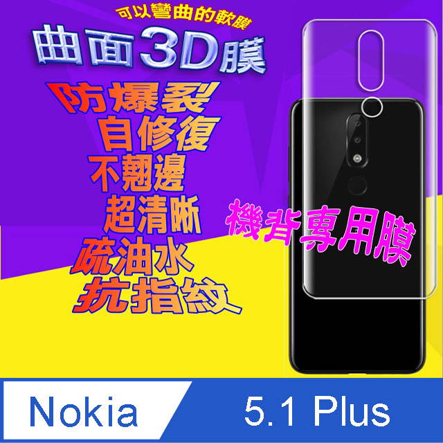 NOKIA 5.1 Plus =機背保護貼= 3D軟性奈米防爆膜