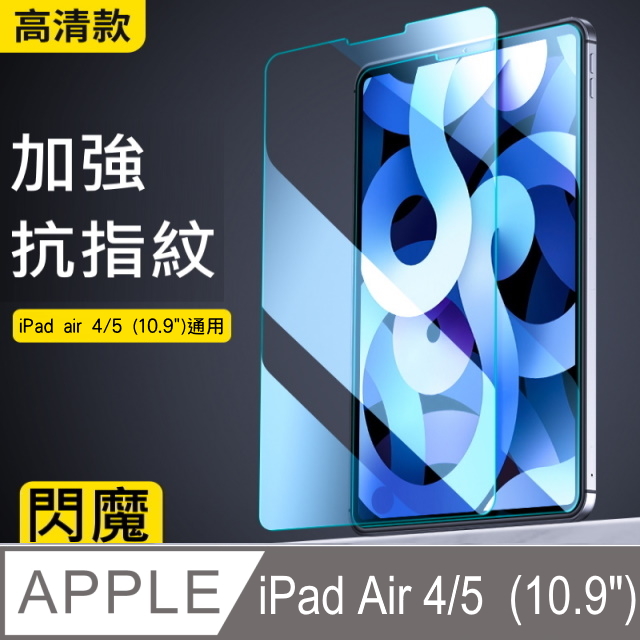 閃魔【SmartDeVil】蘋果Apple iPad Air 4 (10.9吋) 鋼化玻璃保護貼9H