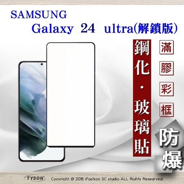 螢幕保護貼 三星 Samsung Galaxy S24 ultra 解鎖版 - 2.5D滿版滿膠 彩框鋼化玻璃保護貼 9H