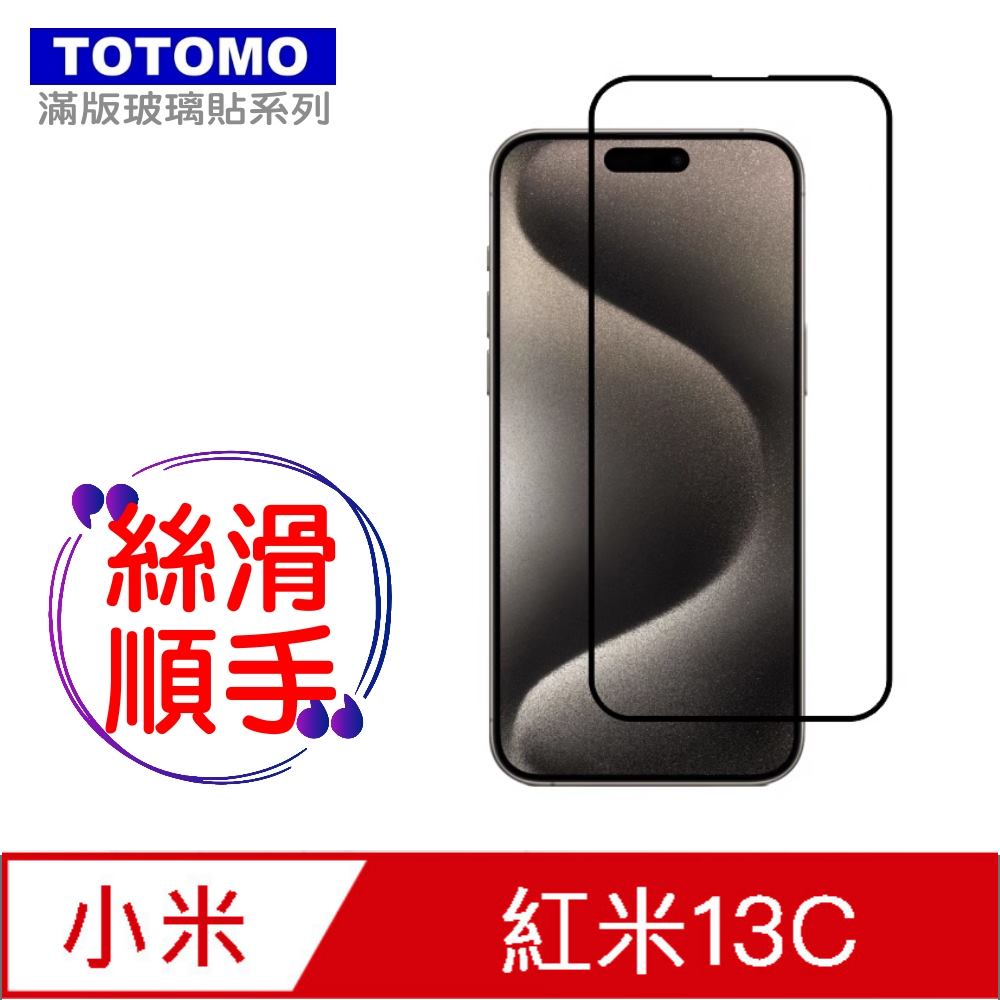 TOTOMO-保護貼 For:紅米13C 玻璃保護貼-全版