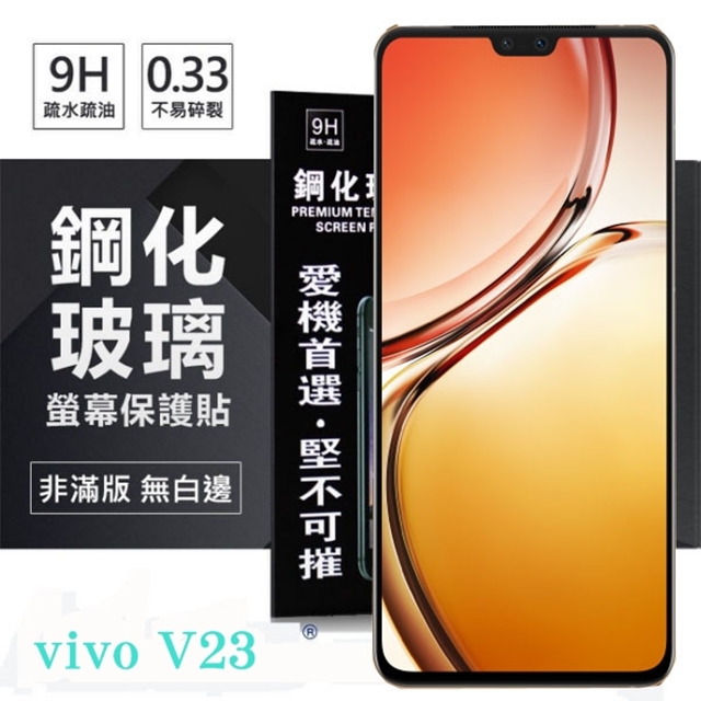 VIVO V23 5G 超強防爆鋼化玻璃保護貼 (非滿版) 螢幕保護貼 9H 0.33mm 防爆