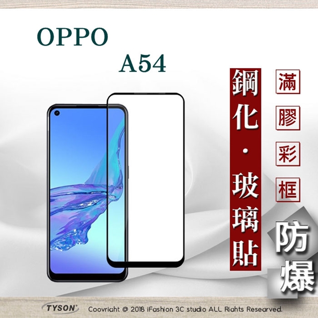 歐珀 OPPO A54 4G 2.5D滿版滿膠 彩框鋼化玻璃保護貼 9H 螢幕保護貼 強化玻璃 抗刮